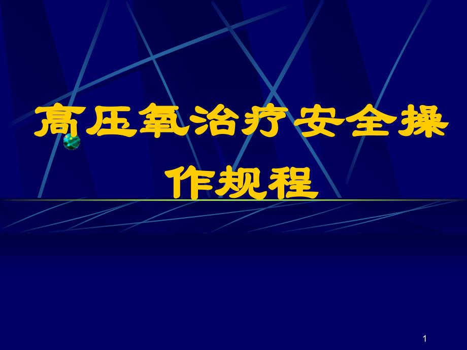 高压氧治疗安全操作规程课件_第1页