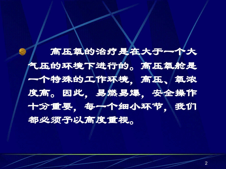 高压氧治疗安全操作规程课件_第2页