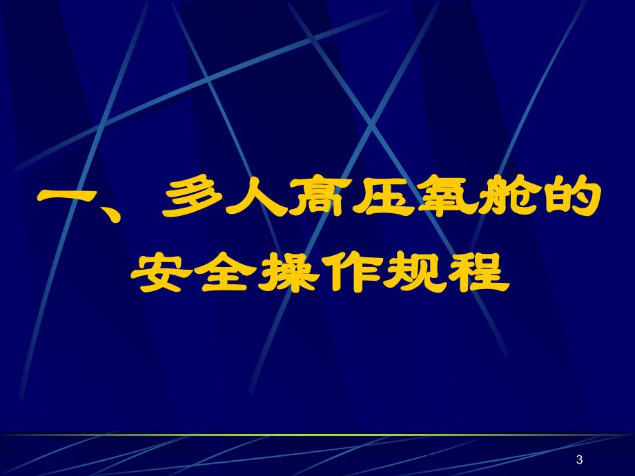 高压氧治疗安全操作规程课件_第3页