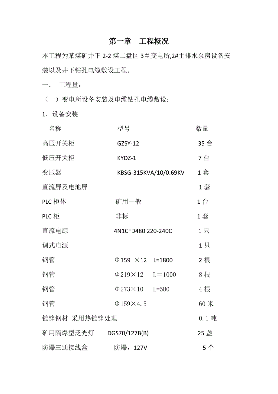 某煤矿井下变电所及钻孔电缆敷设施工组织设计_第2页