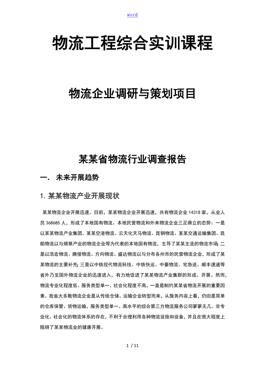 云南省物流行业调研报告材料_第1页