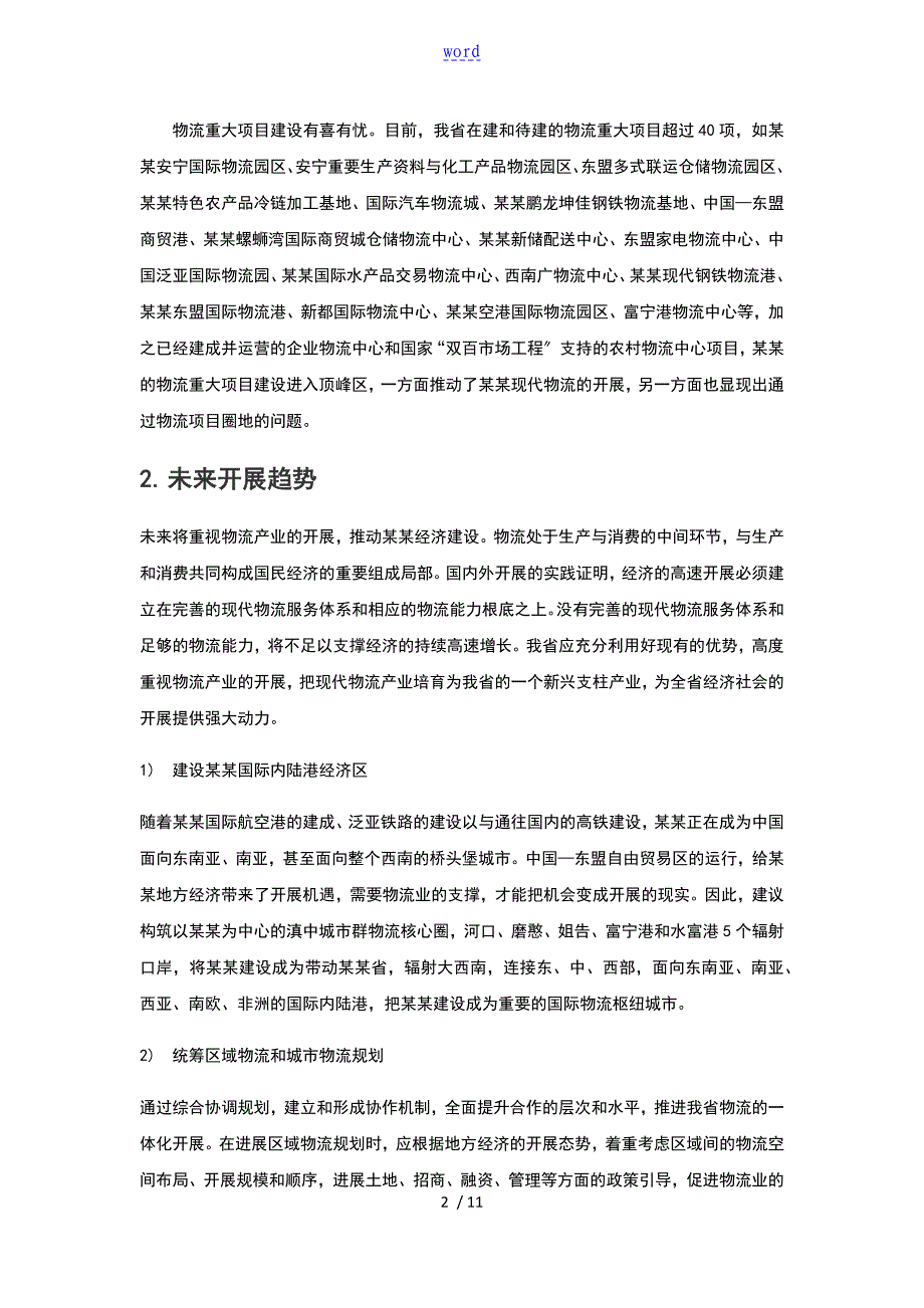 云南省物流行业调研报告材料_第2页
