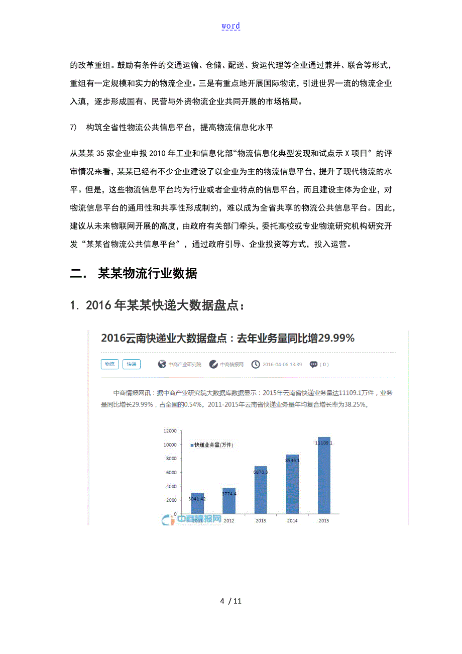 云南省物流行业调研报告材料_第4页