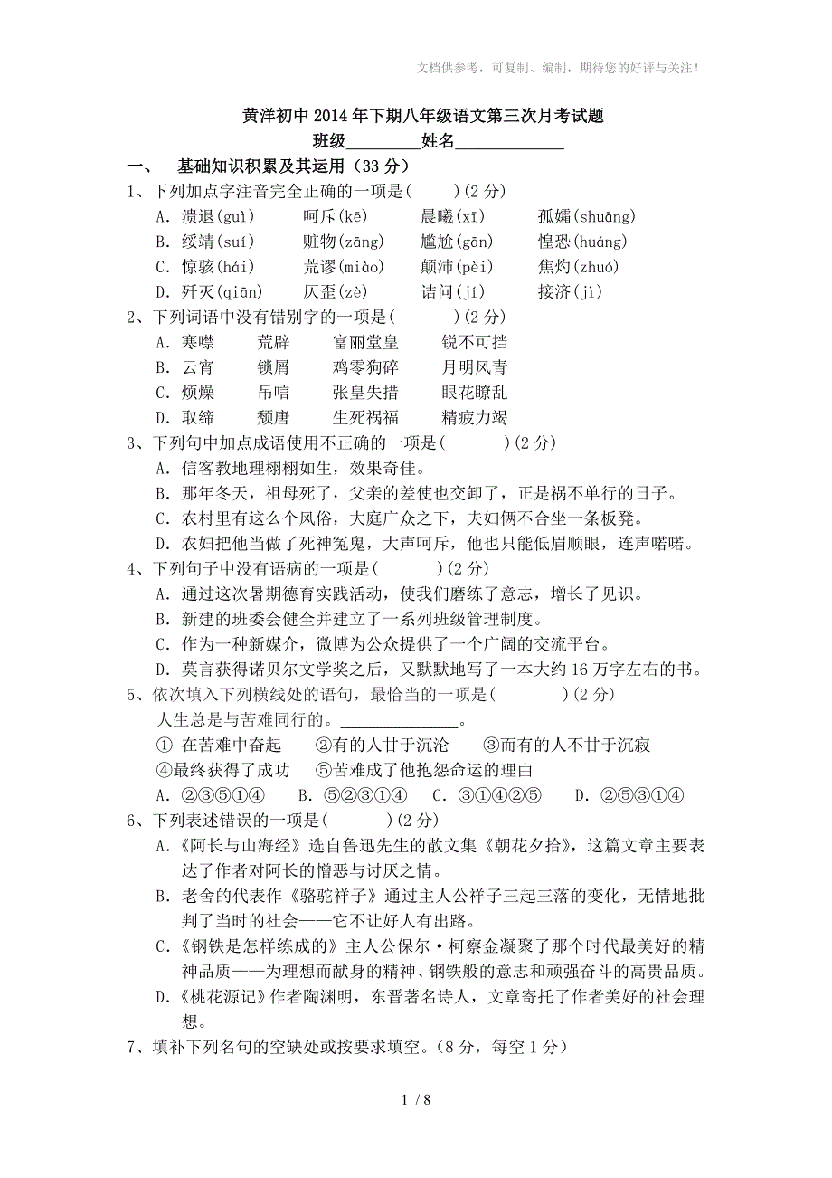 黄洋中学2014学年第一学期第三次月考八年级语文试题卷_第1页