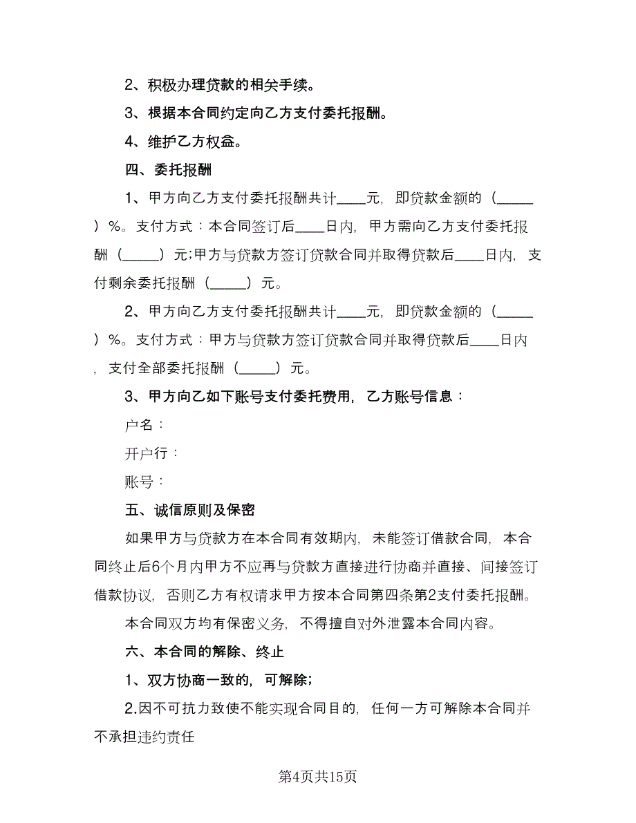 贷款居间合同（6篇）_第4页