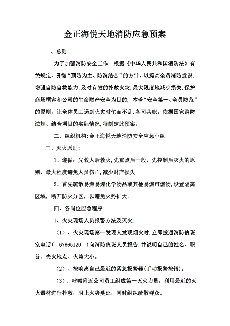 金正海悦天地消防应急预案_第1页