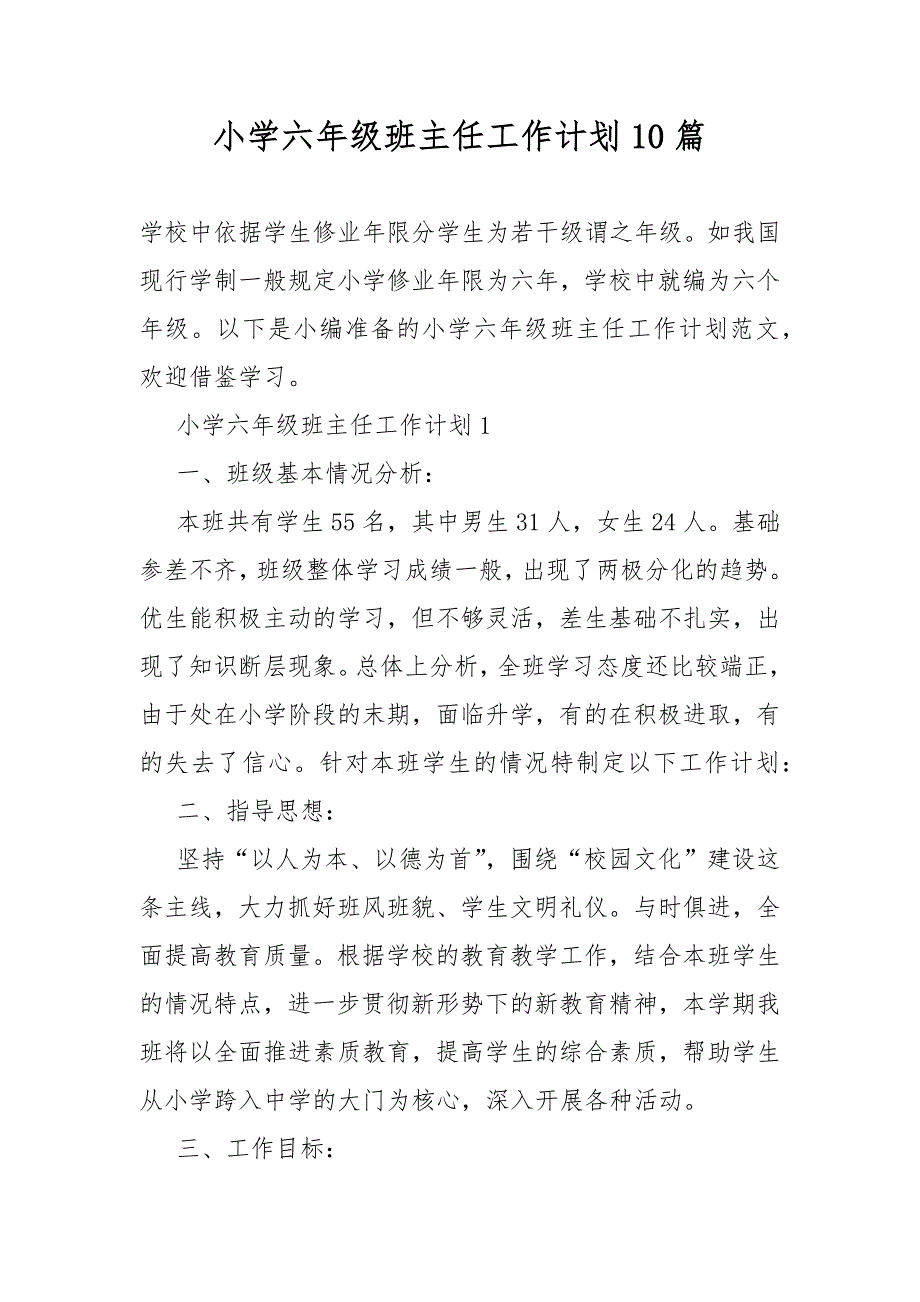 小学六年级班主任工作计划10篇_第1页