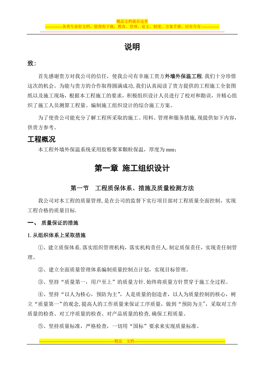 胶粉聚苯颗粒施工方案-(热镀锌电焊网)试卷教案.doc_第2页