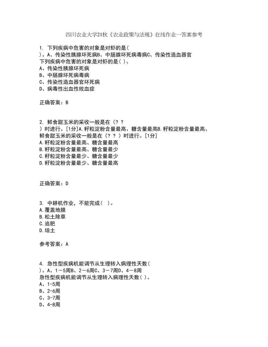 四川农业大学21秋《农业政策与法规》在线作业一答案参考3_第1页