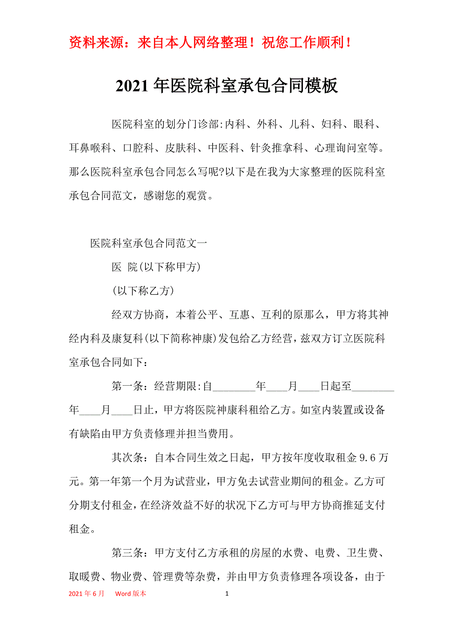 2021年医院科室承包合同模板_第1页