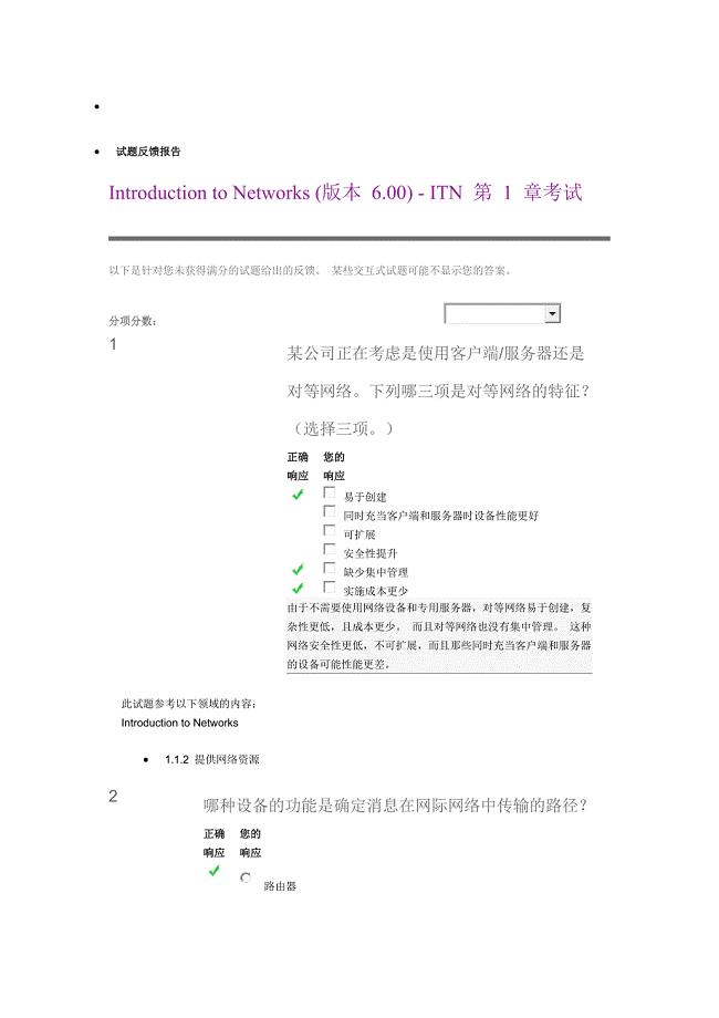 (完整版)CCNA第1章考试答案.doc