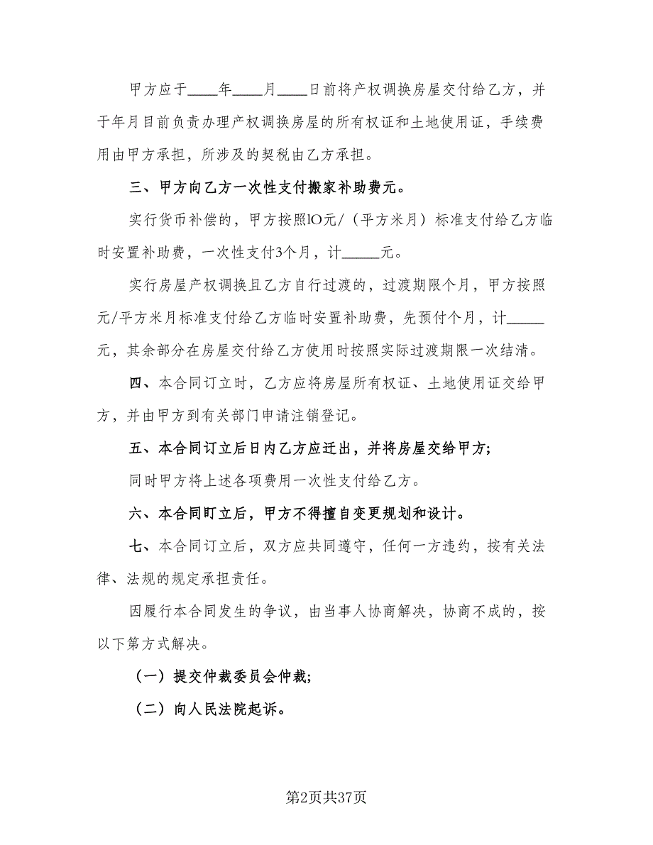 房屋拆迁补偿协议书参考范文（八篇）_第2页