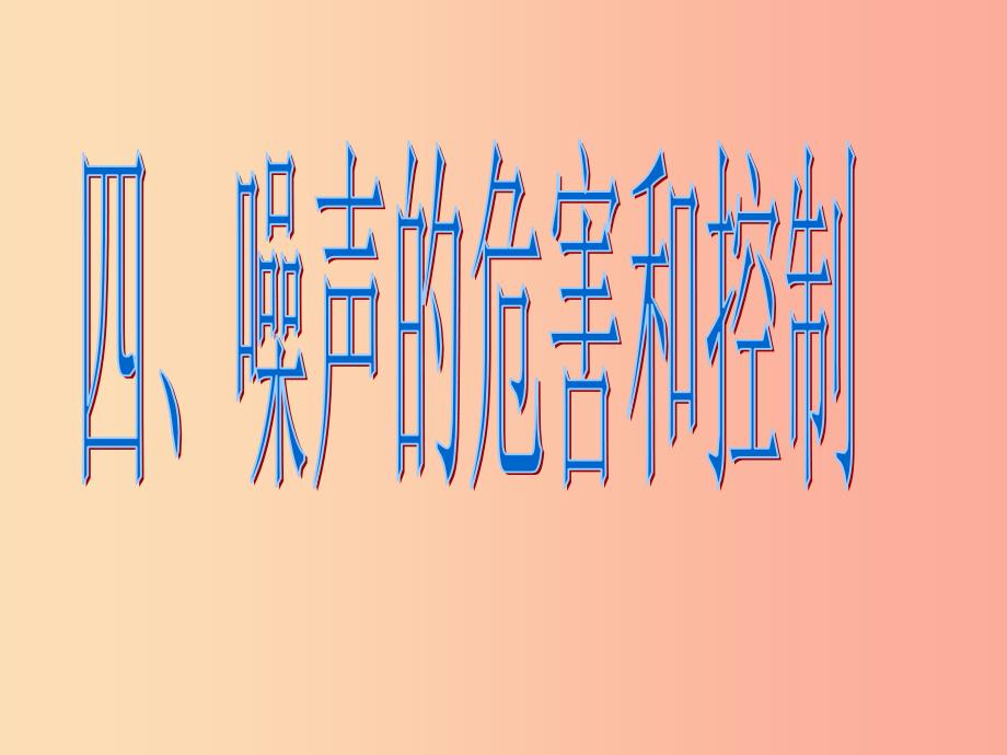 湖南省八年级物理上册 2.4噪声的危害和控制课件 新人教版.ppt_第1页