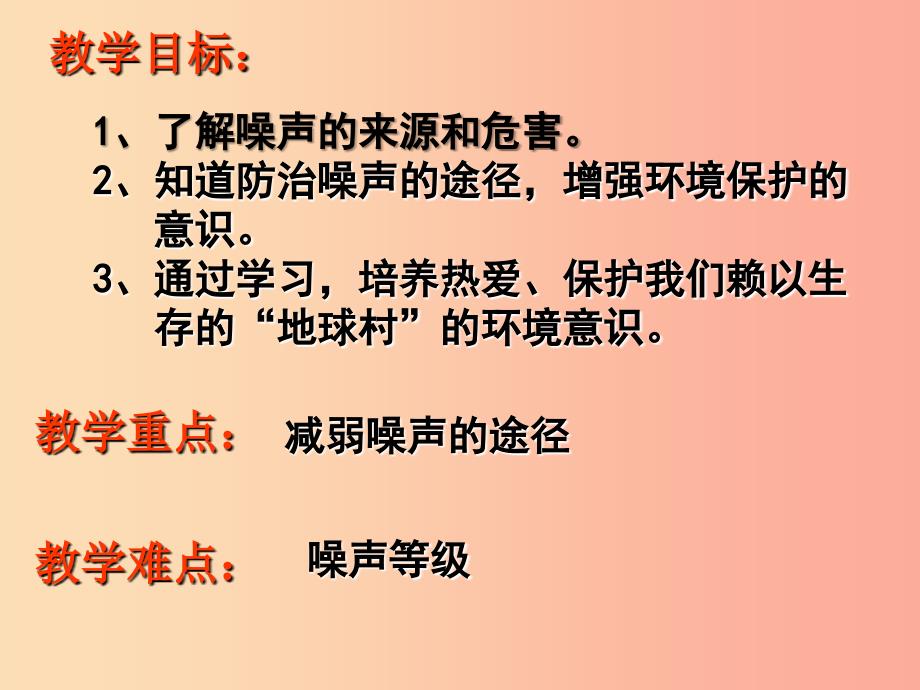 湖南省八年级物理上册 2.4噪声的危害和控制课件 新人教版.ppt_第2页