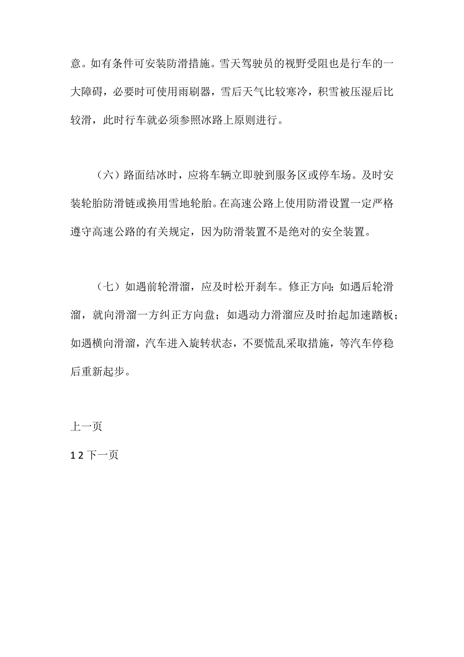 特殊天气条件下高速公路安全行车常识_第4页