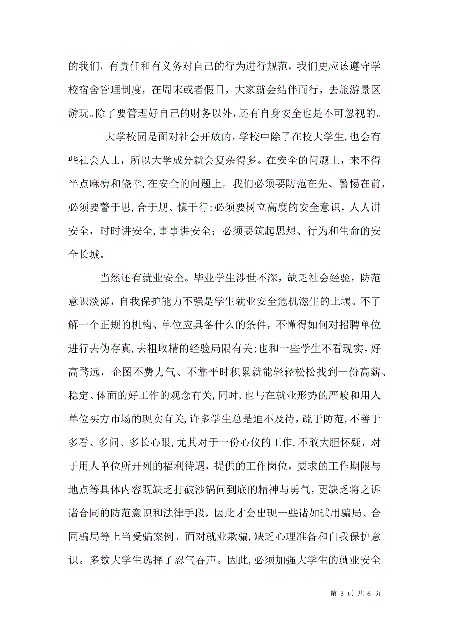 安全教育听后感_第3页