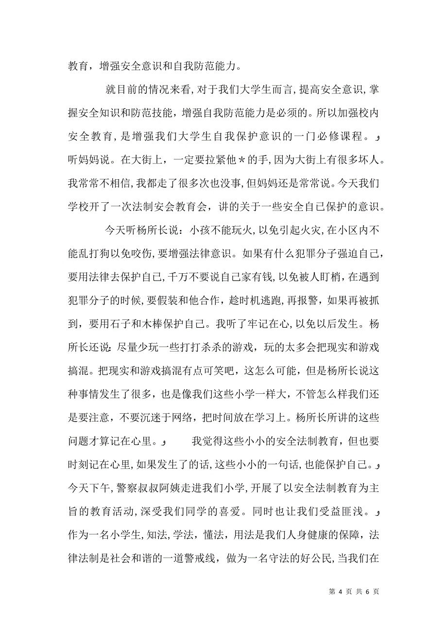 安全教育听后感_第4页