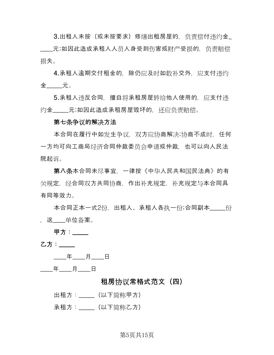 租房协议常格式范文（九篇）_第5页