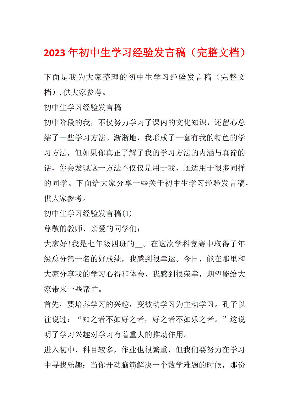 2023年初中生学习经验发言稿（完整文档）_第1页