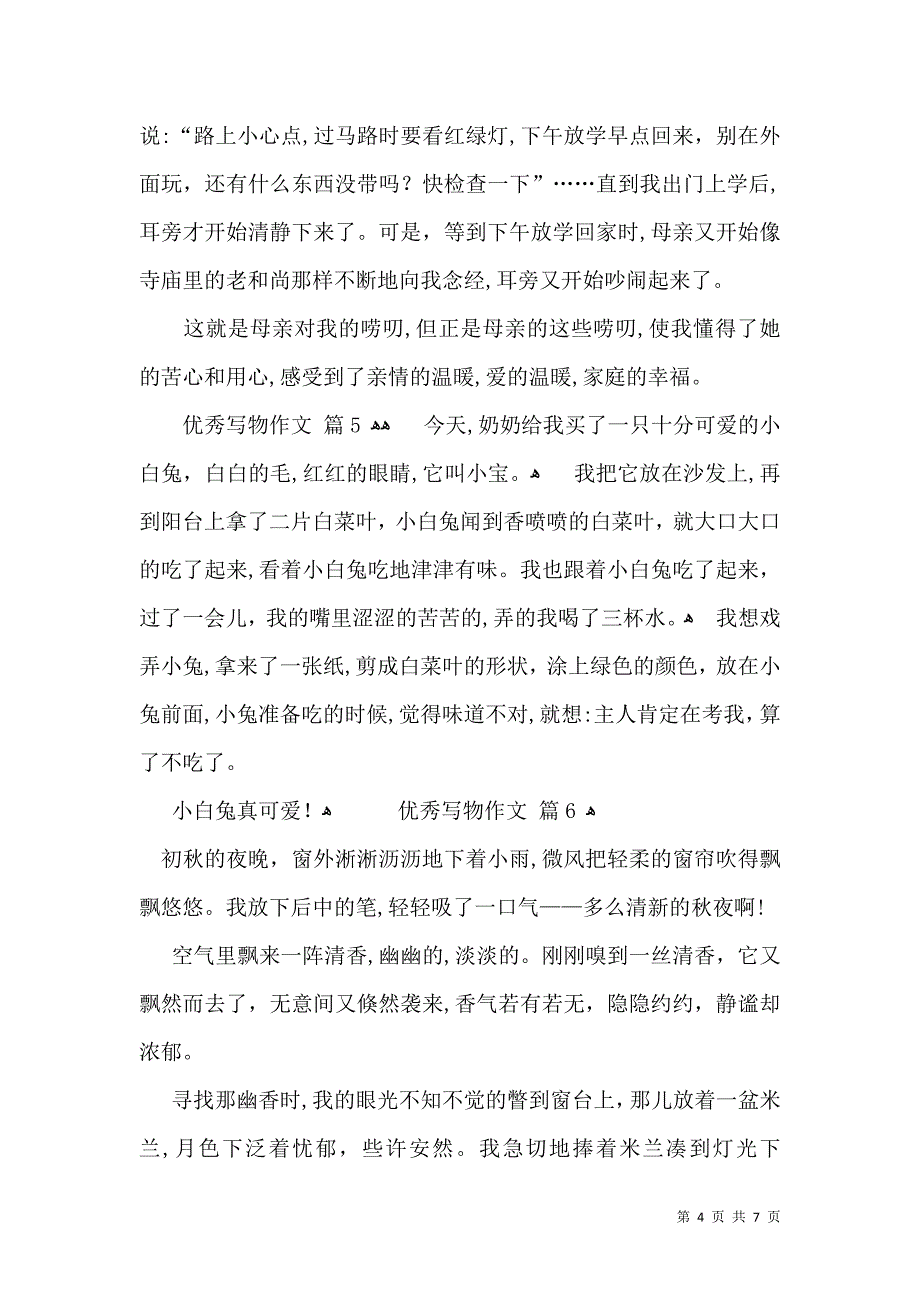 关于优秀写物作文汇编八篇_第4页