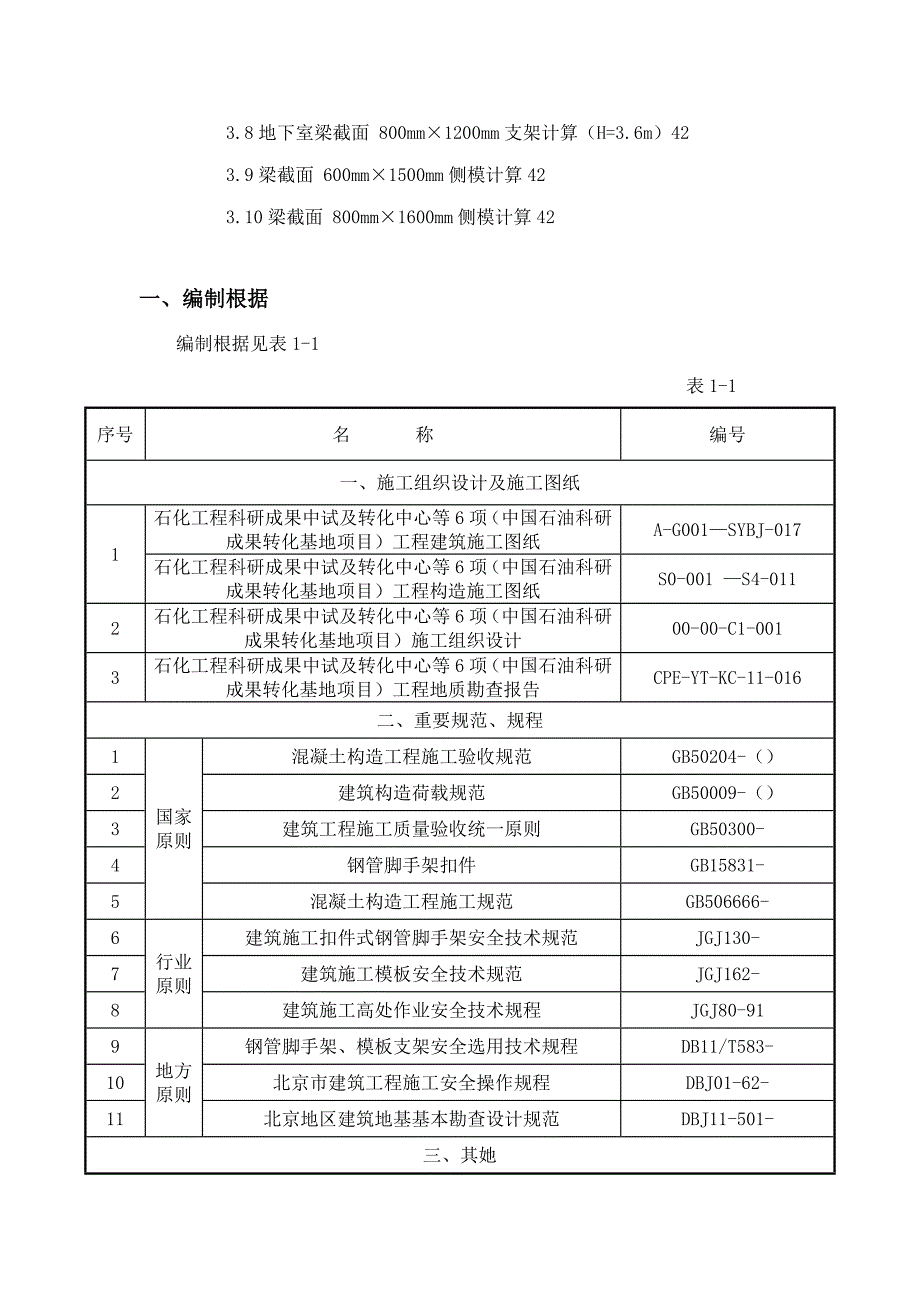 中石油专项项目高大模板支撑架安全专项综合施工专题方案_第4页