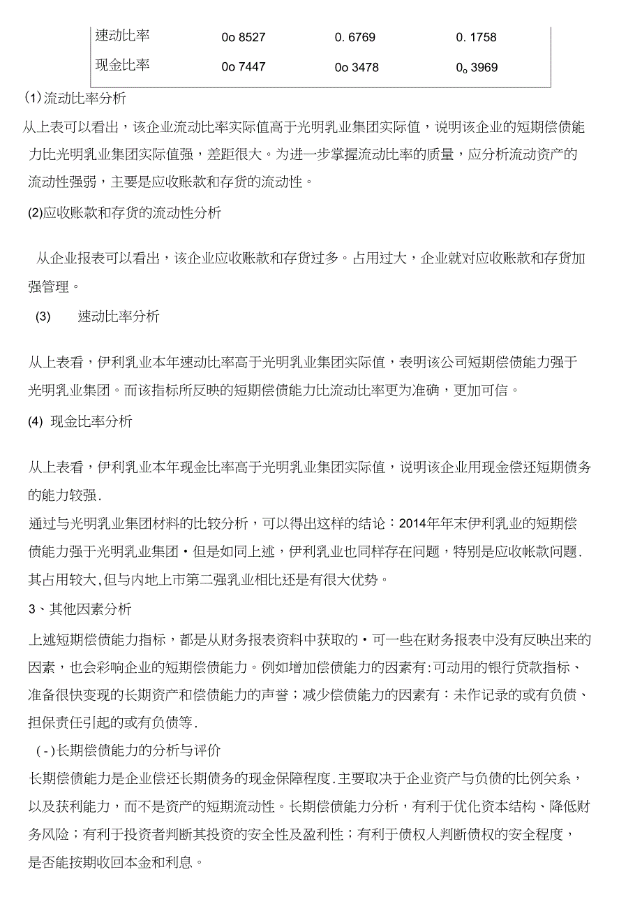 推荐伊利乳业偿债能力分析_第4页