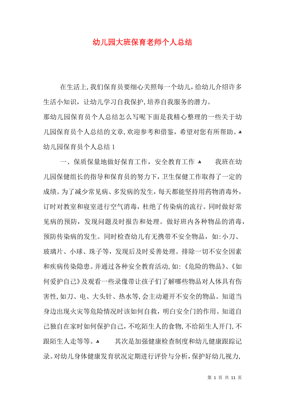 幼儿园大班保育老师个人总结_第1页