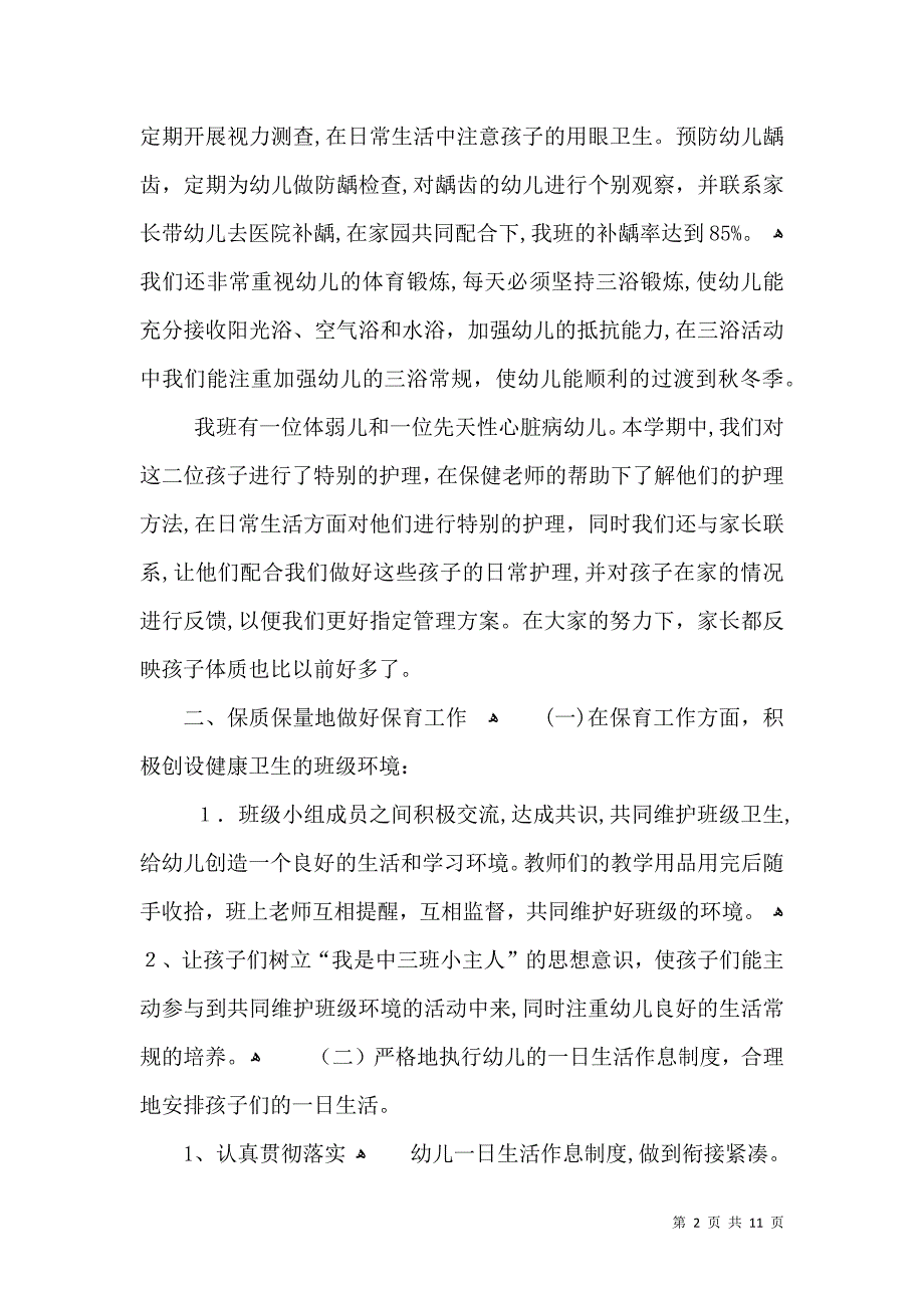 幼儿园大班保育老师个人总结_第2页