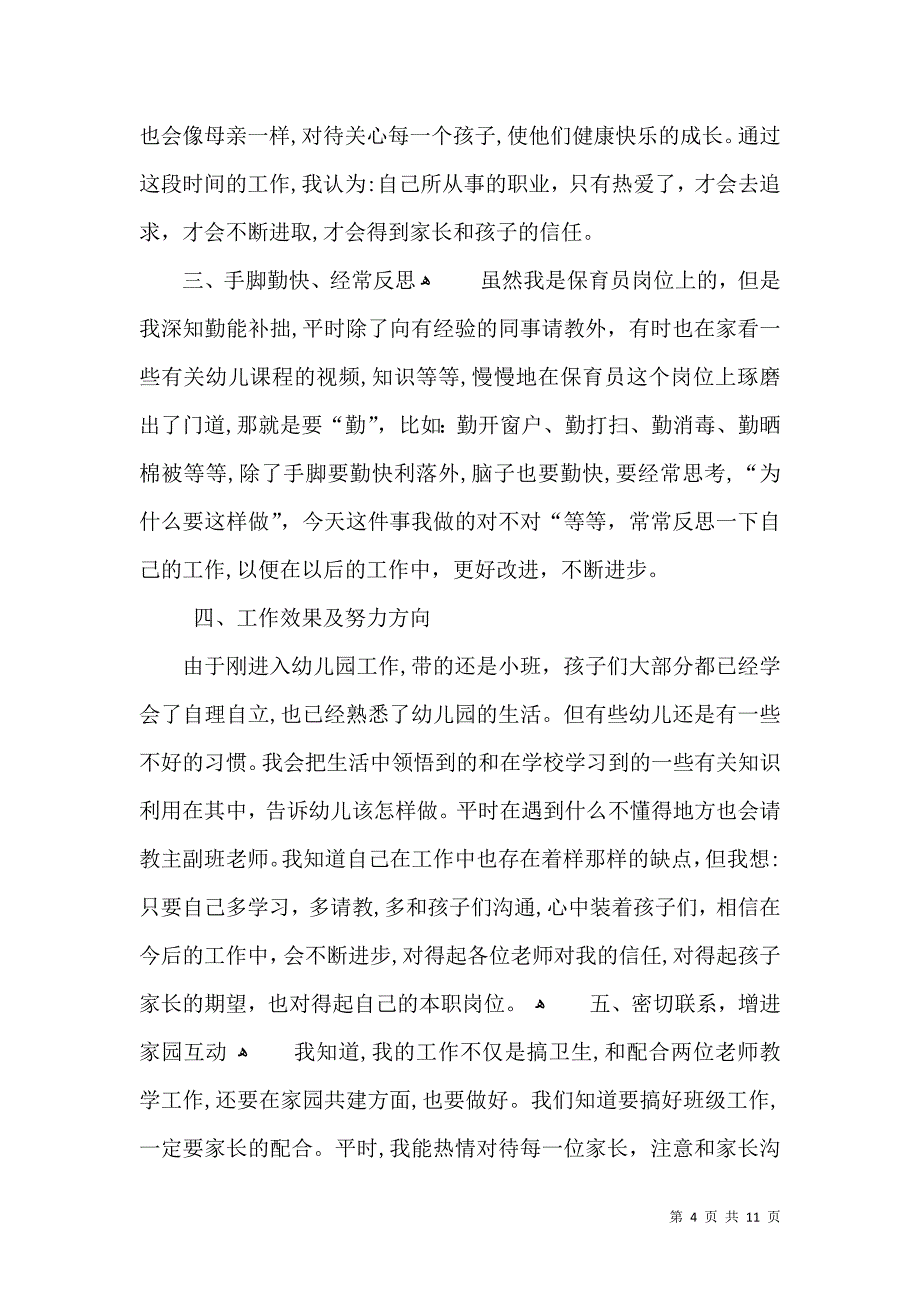 幼儿园大班保育老师个人总结_第4页