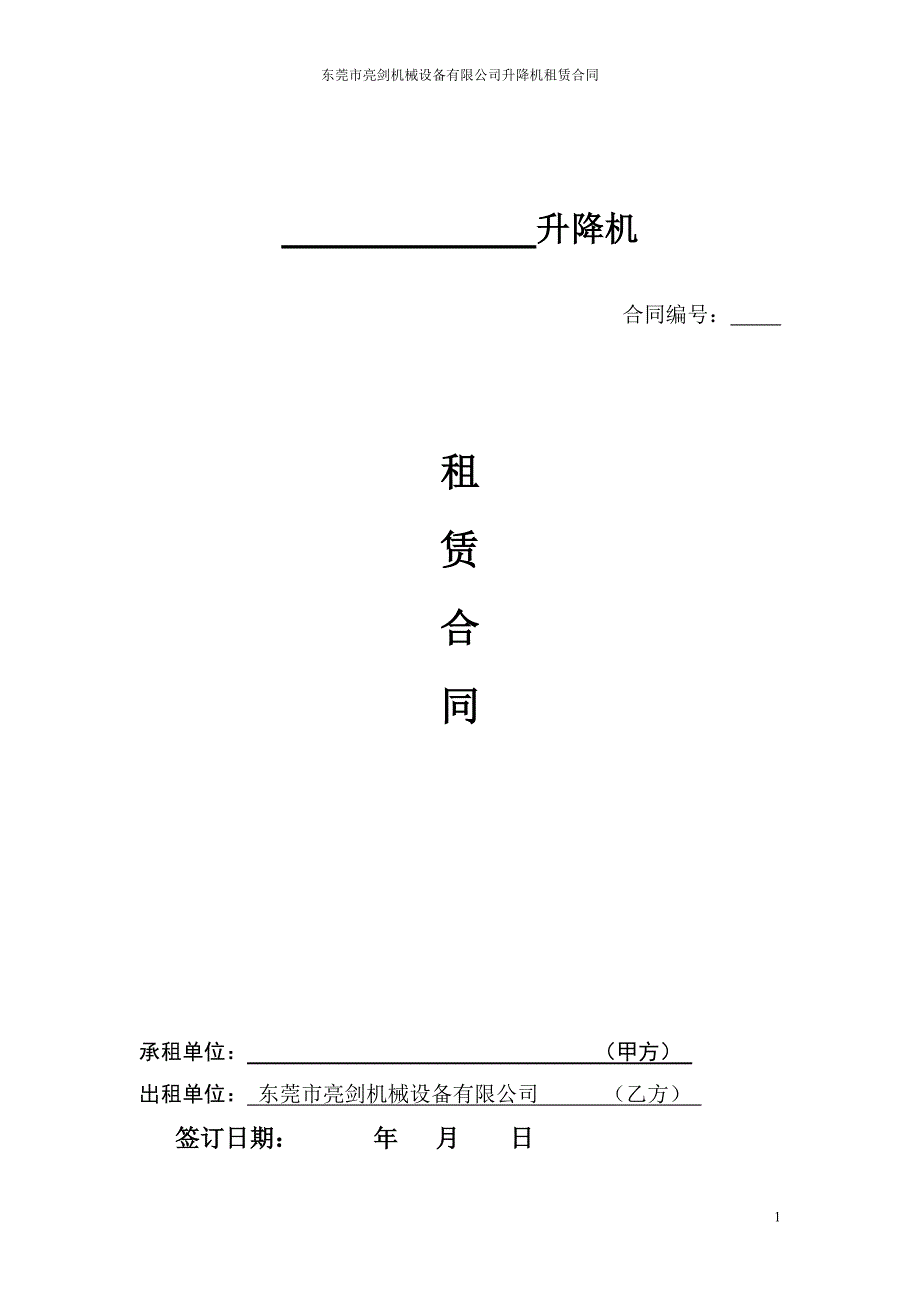 施工升降机租赁合同(广东)_第1页