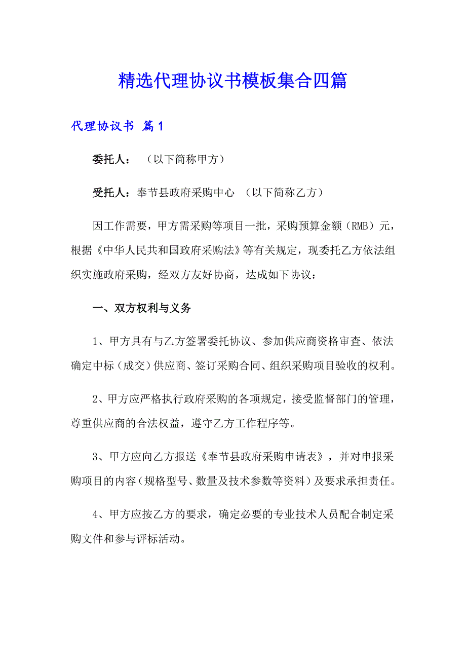 精选代理协议书模板集合四篇_第1页