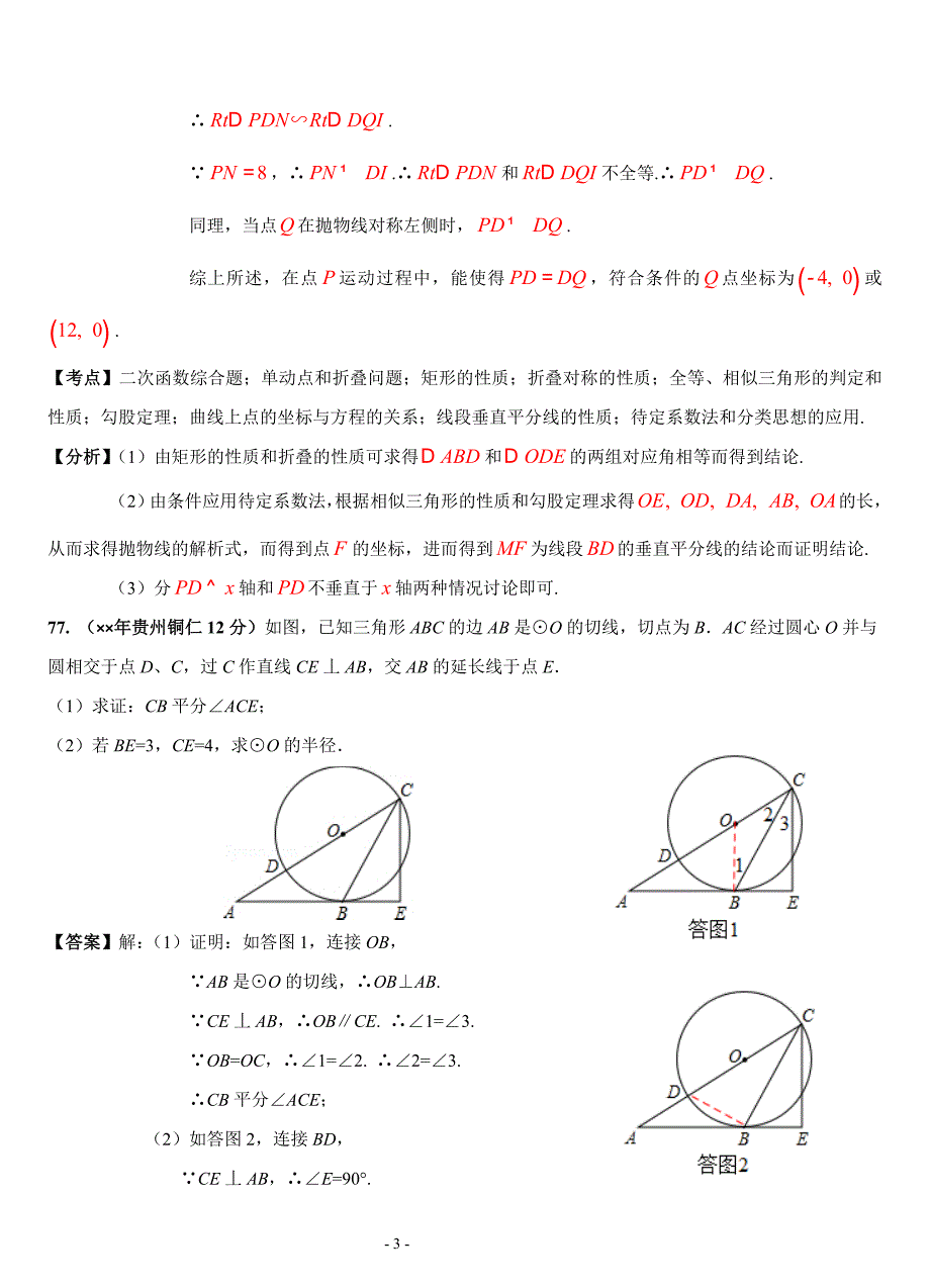 各地中考数学试题压轴题解析汇编[04]_第3页