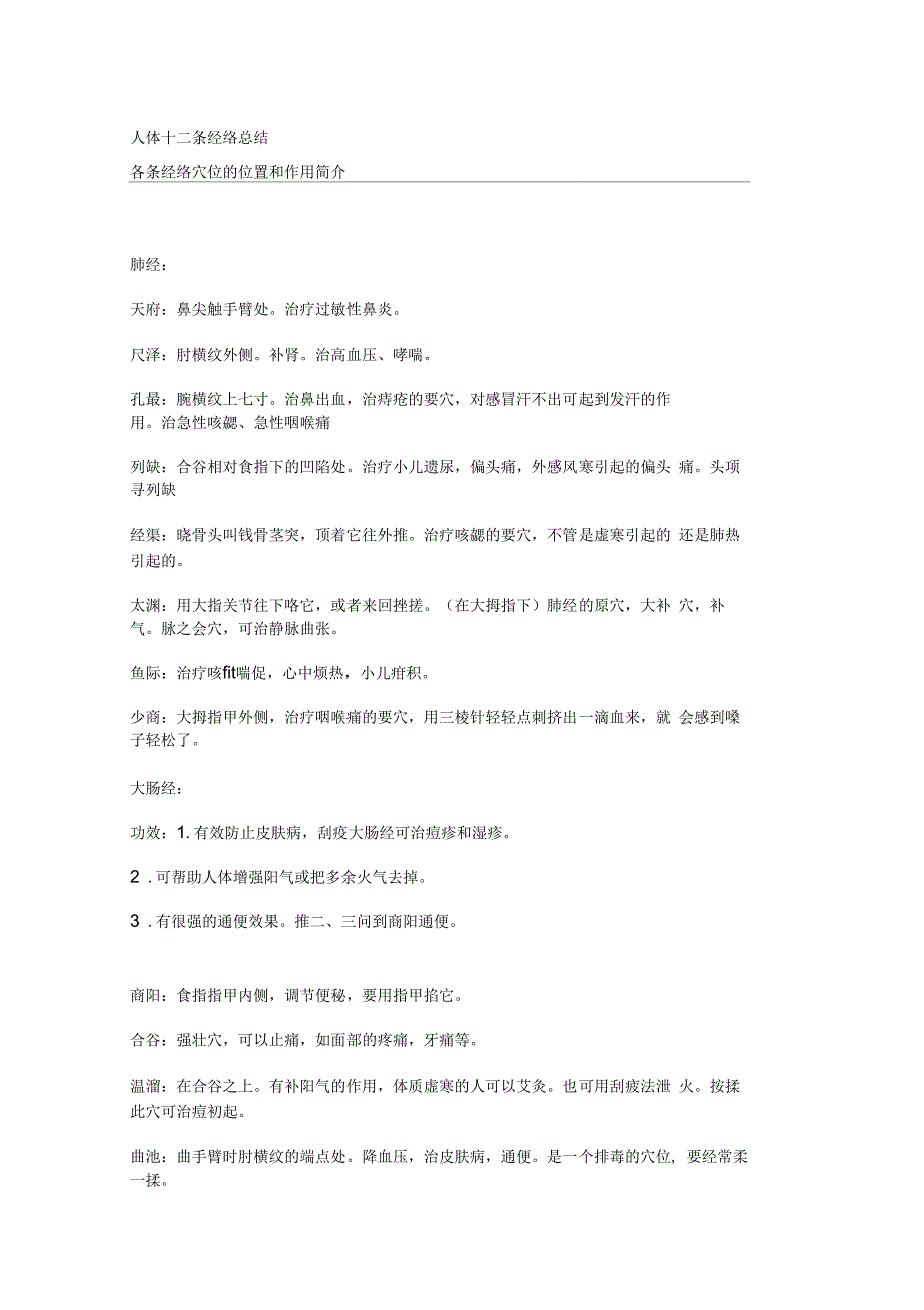 人体12条经络总结_第1页