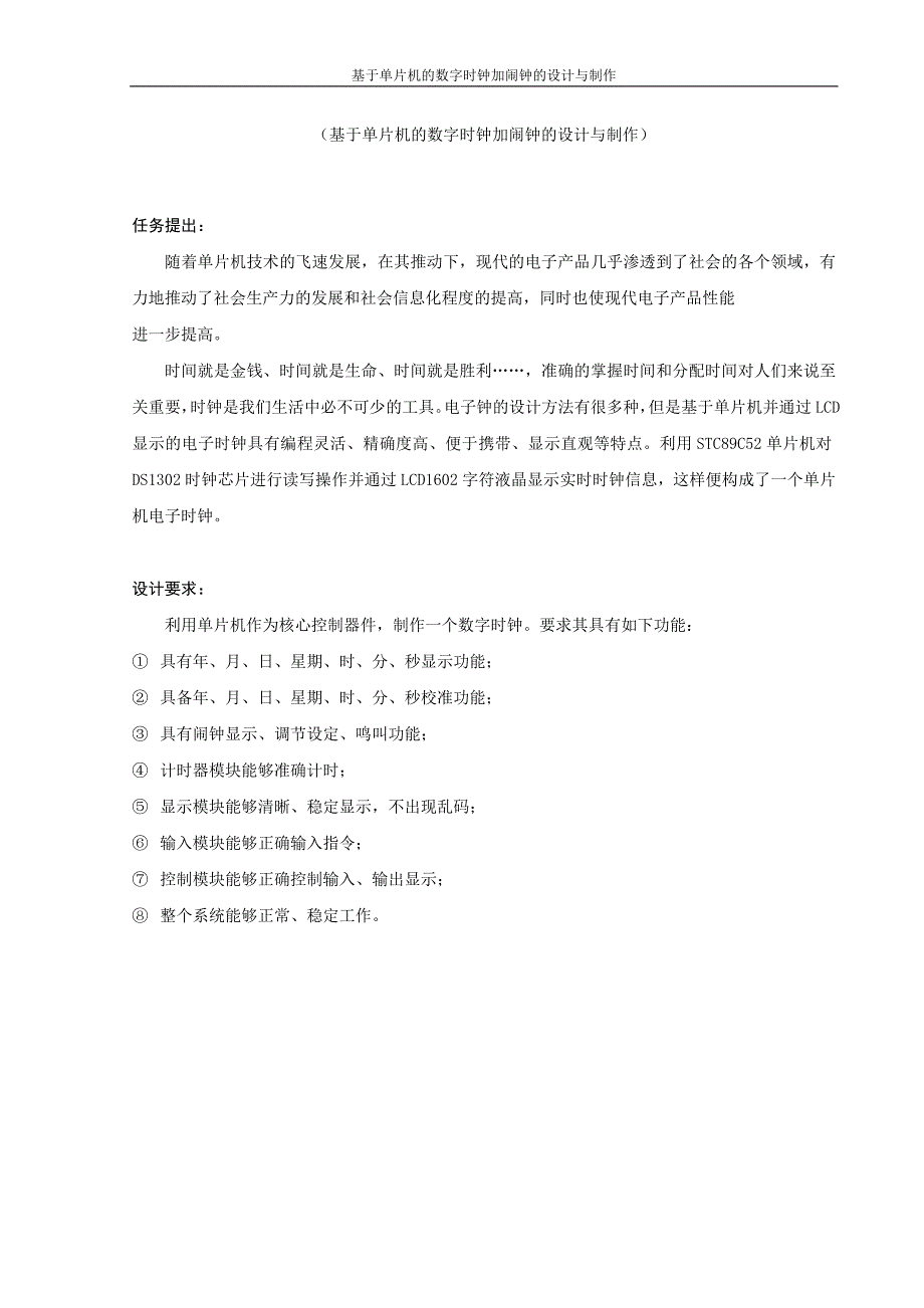 基于单片机的数字时钟加闹钟的设计与制作毕业设计_第2页