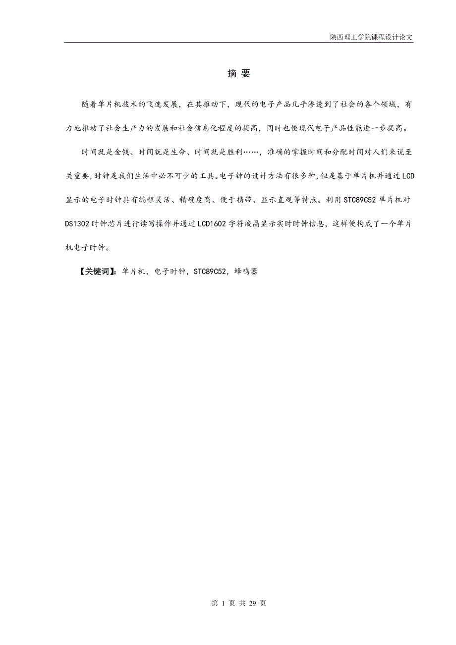 基于单片机的数字时钟加闹钟的设计与制作毕业设计_第3页