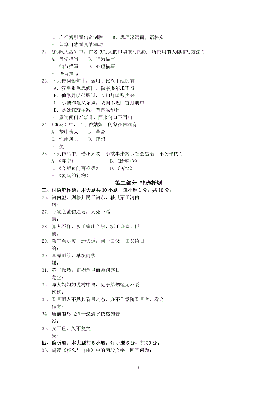 (完整word版)2018年10月自考04729大学语文试卷及答案解释-推荐文档.doc_第3页