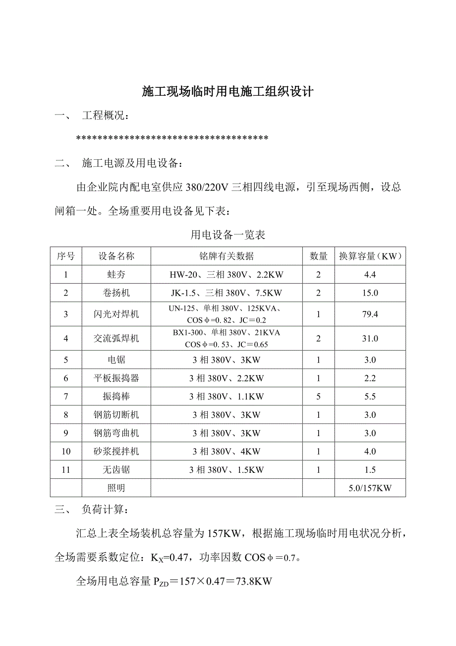 临时用电施工组织设计方案范本.doc_第1页