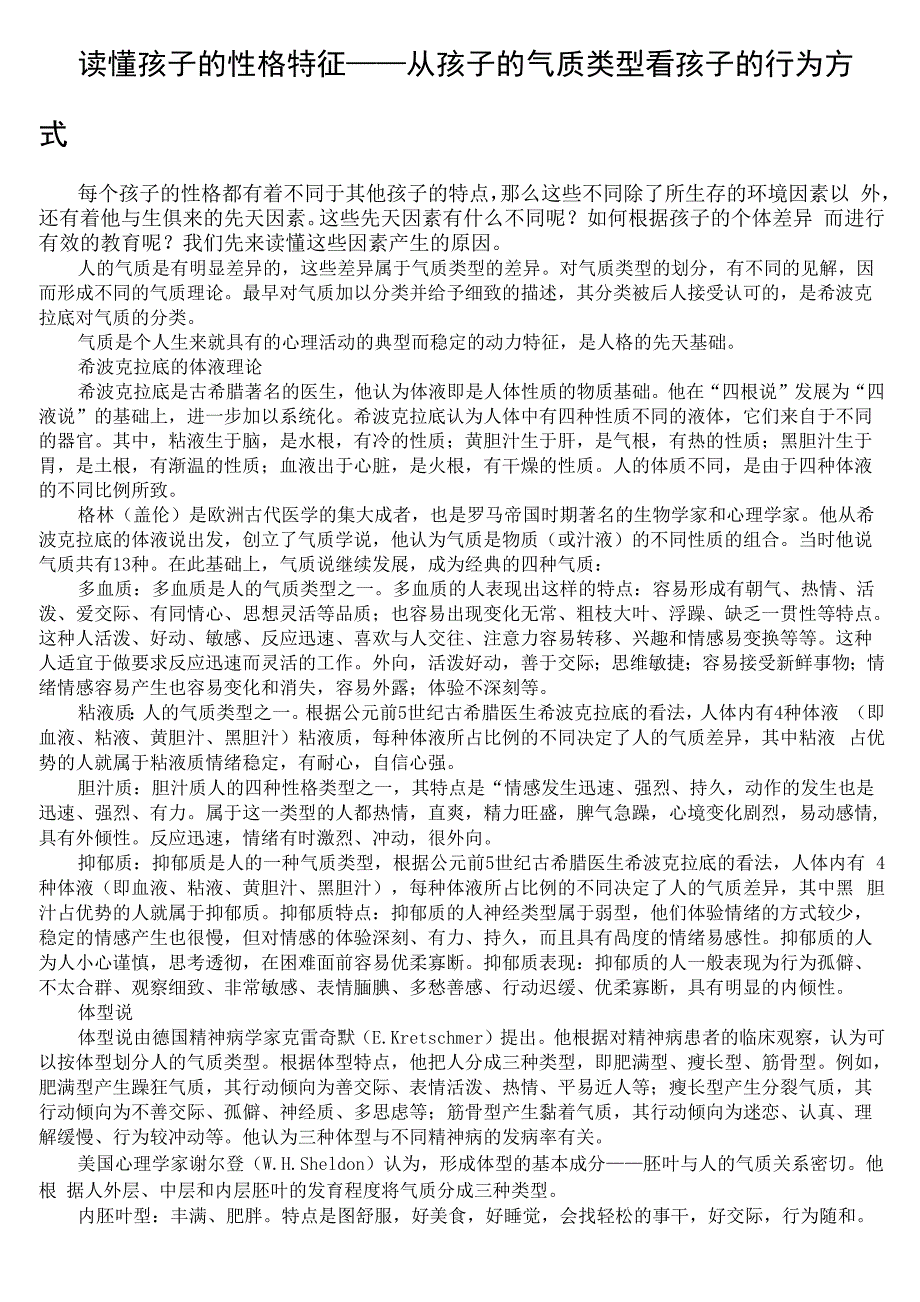 气质类型与性格特征_第1页