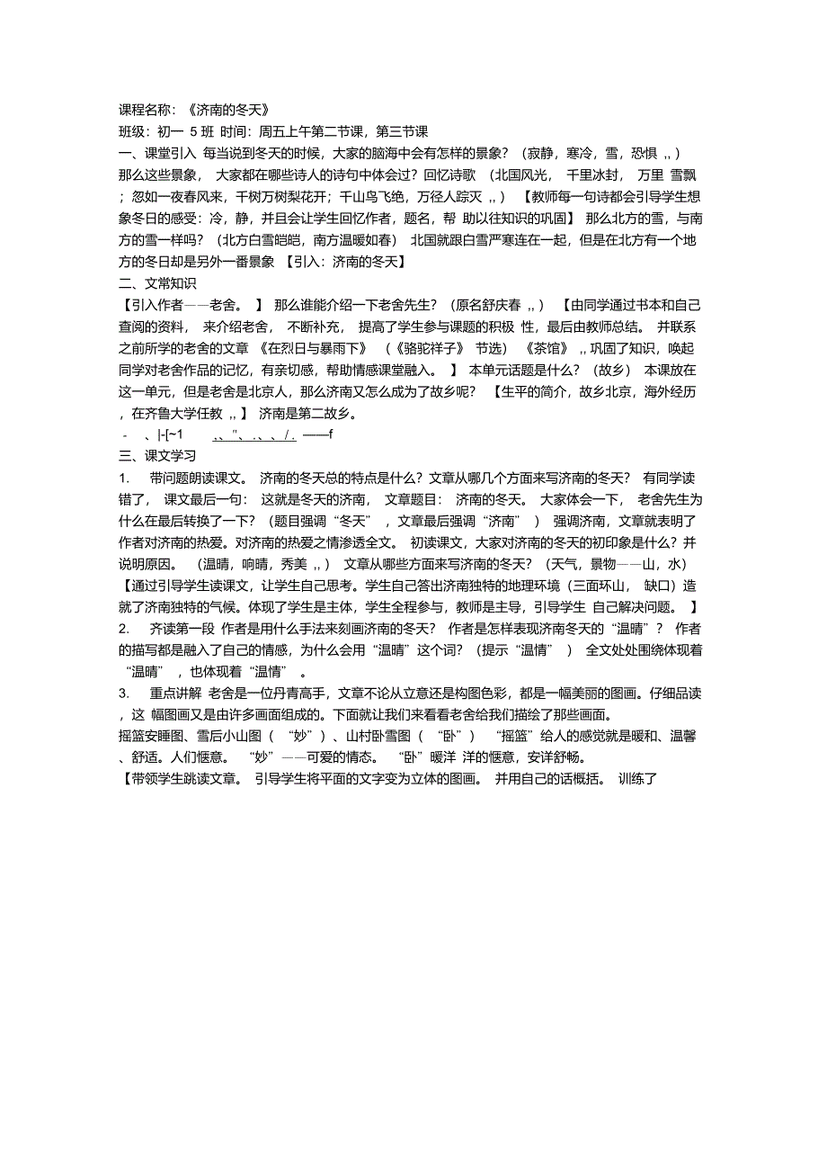 语文师范生听课记录(济南的冬天)_第1页