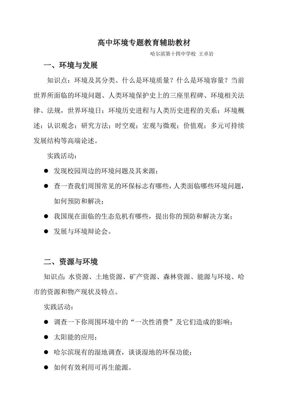 高中坏境专题教育辅助教材q.doc_第1页