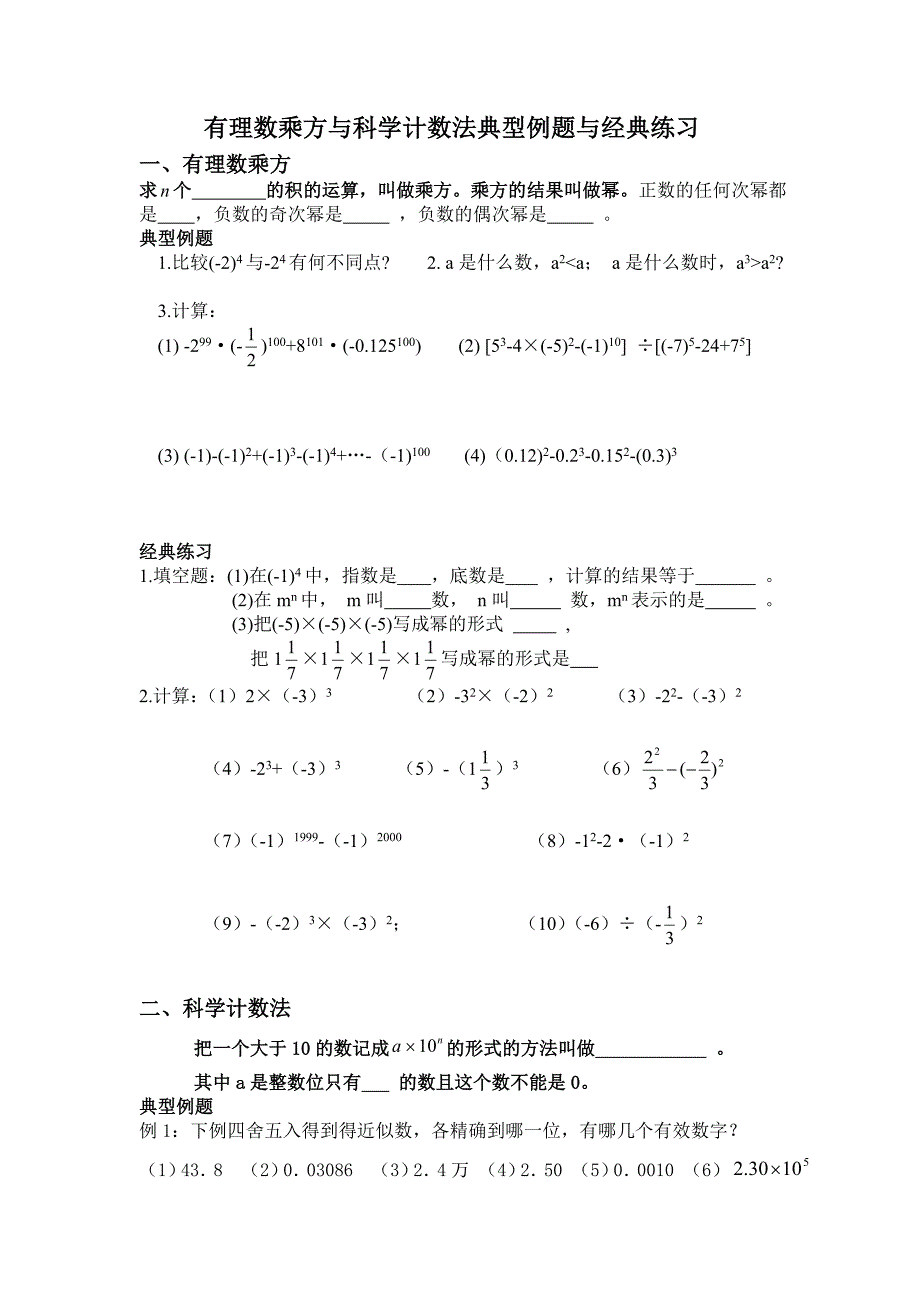 有理数乘方与科学计数法典型例题与经典练习.doc_第1页