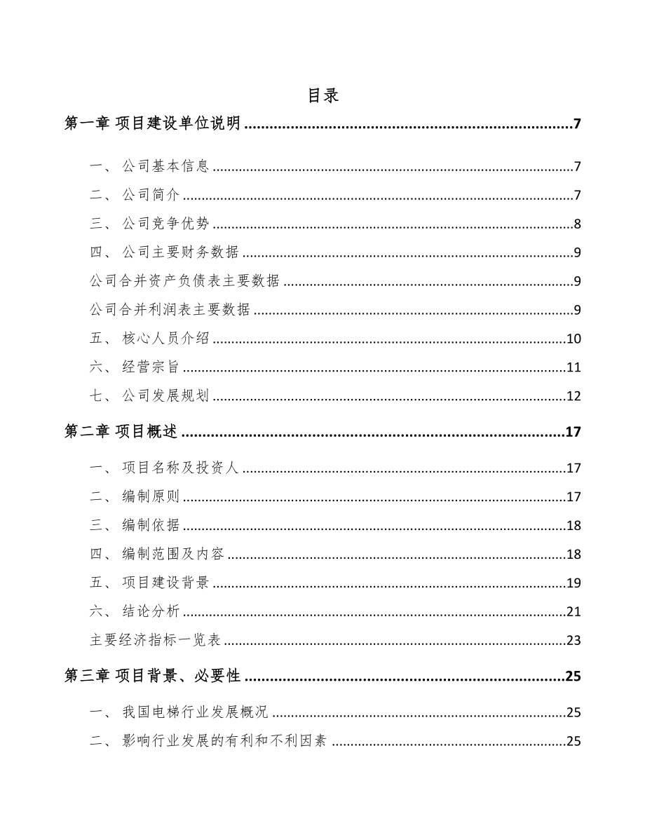 张家口电梯项目研究报告范文参考(DOC 89页)_第1页