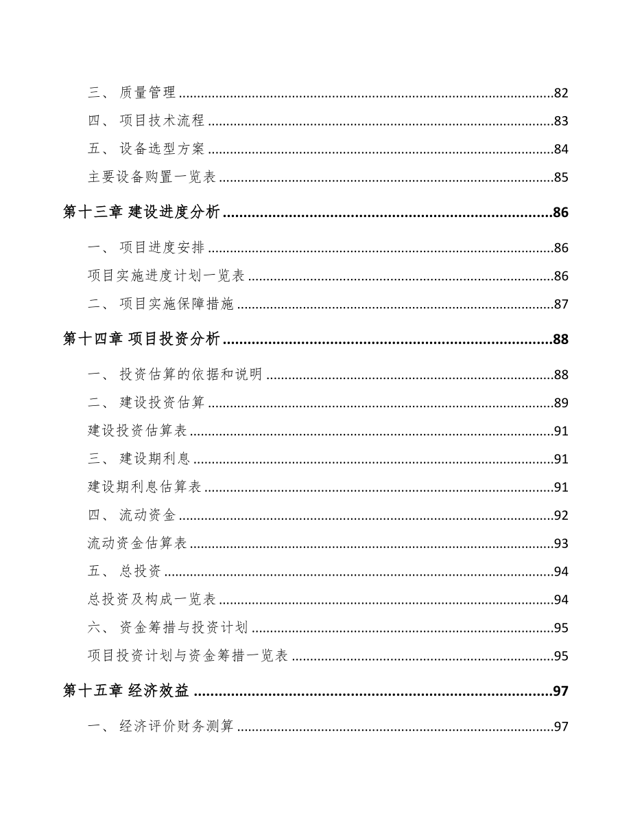 张家口电梯项目研究报告范文参考(DOC 89页)_第4页