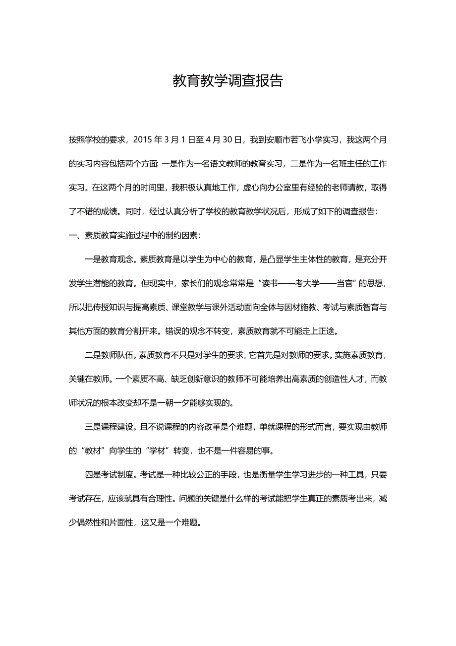 教育教学调查报告_第1页