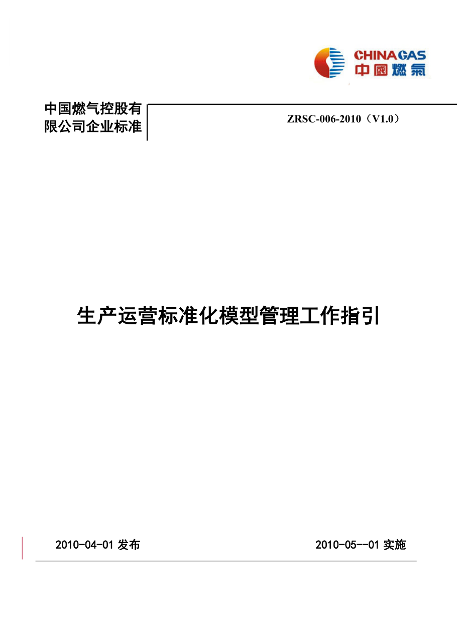 14生产运营标准化管理模型工作指引_第1页