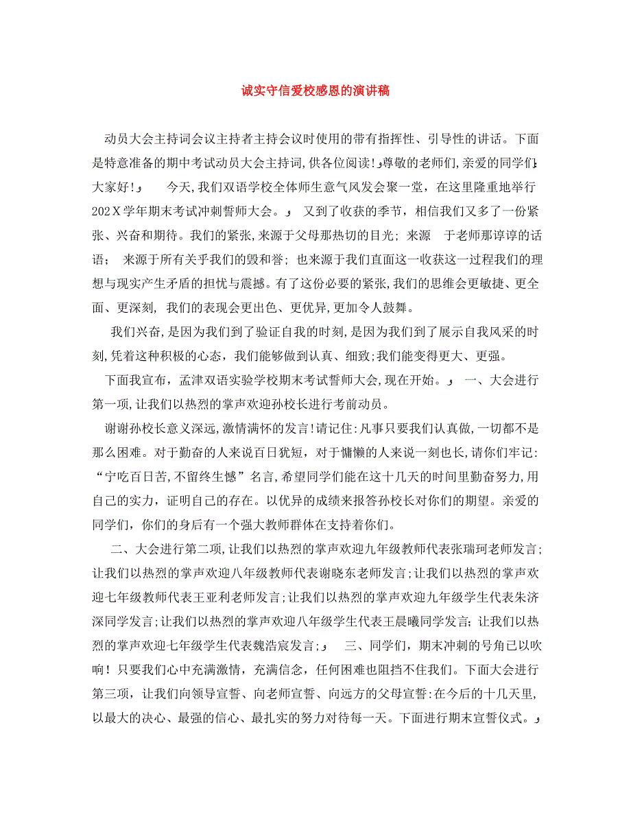 诚实守信爱校感恩的演讲稿_第1页