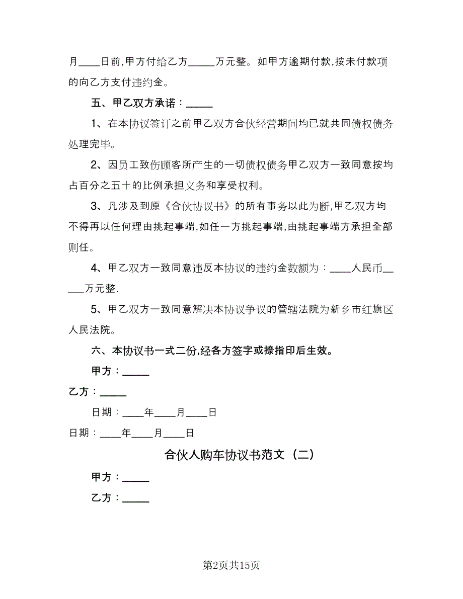 合伙人购车协议书范文（六篇）.doc_第2页