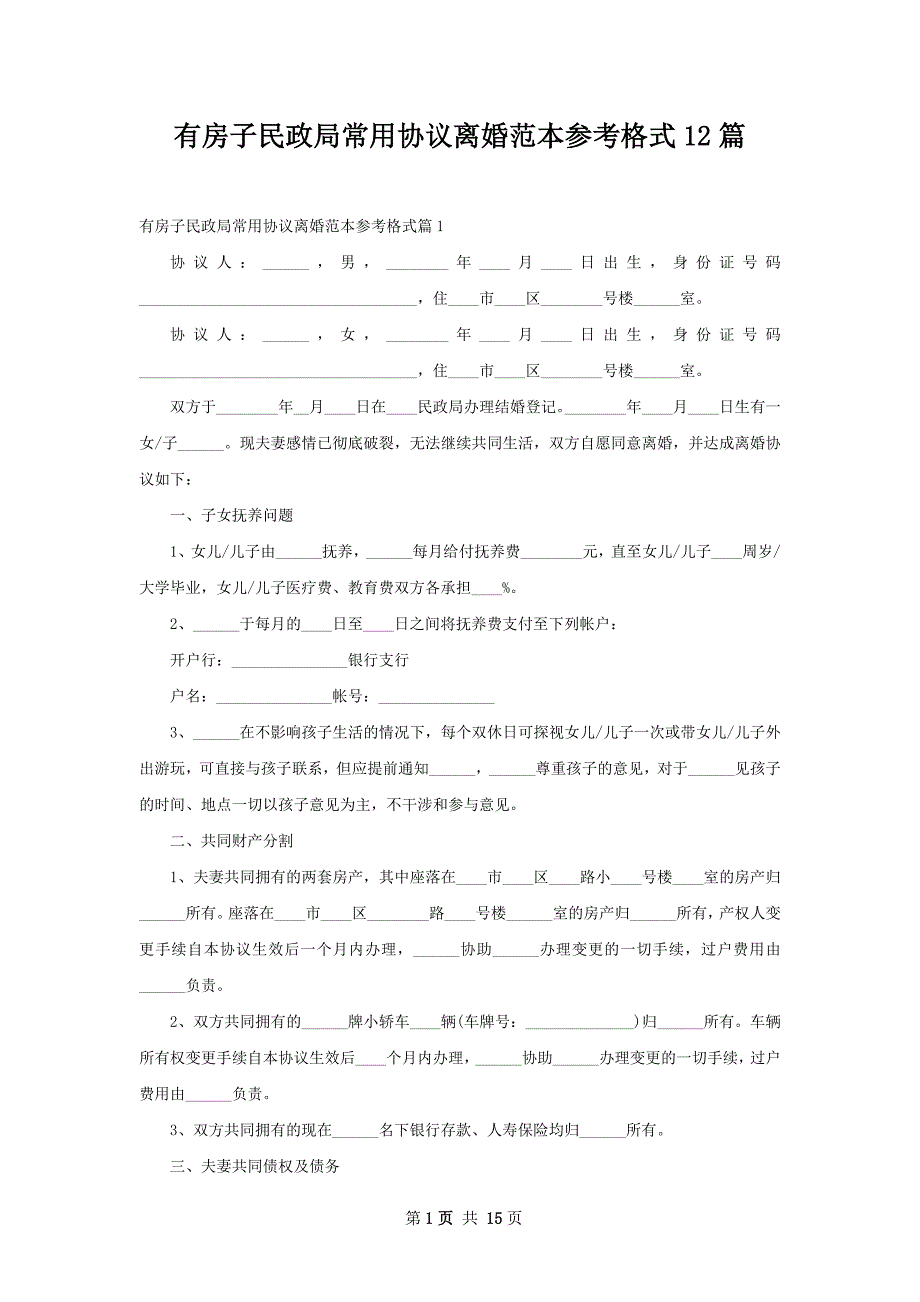 有房子民政局常用协议离婚范本参考格式12篇_第1页