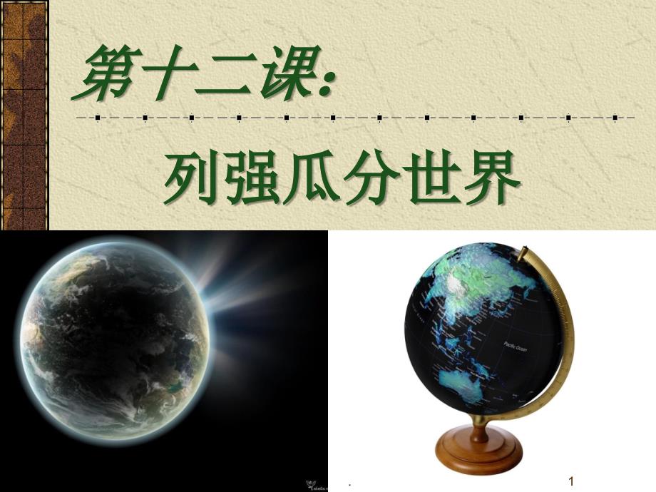 帝国主义瓜分世界狂潮PPT文档资料_第1页