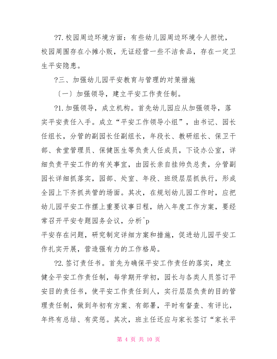 幼儿园安全问题与管理_第4页